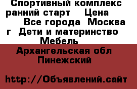 Спортивный комплекс ранний старт  › Цена ­ 6 500 - Все города, Москва г. Дети и материнство » Мебель   . Архангельская обл.,Пинежский 